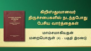 தேவனுடைய வார்த்தைகள் | மாம்சமாகியதன் மறைபொருள் (4) (பகுதி இரண்டு)