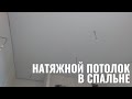 Показываю как мы сделали натяжной потолок у себя с спальне