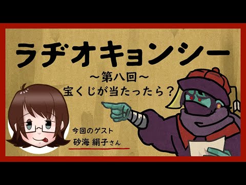 【Vtuber】ラヂオキョンシー#8　宝くじが当たったら？【ラジオ】