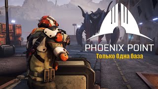 PhoenixPoint. Мод Terror from the Viod. Челендж с одной базой. Сложность Герой