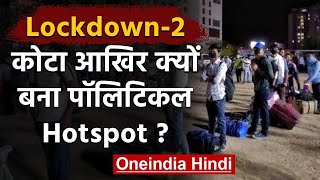 Coronavirus: Kota बन गया है Political Hotspot, Nitish-Gehlot-Yogi में ठनी | वनइंडिया हिंदी