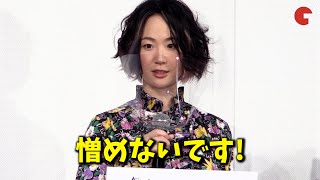 黒木華、柄本佑が演じる不倫夫は「可愛らしくて憎めない」『先生、私の隣に座っていただけませんか？』完成報告会