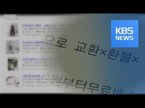“늑장 환불·AS 연락 안 돼”…SNS마켓 피해 잇따라 / KBS뉴스(News)