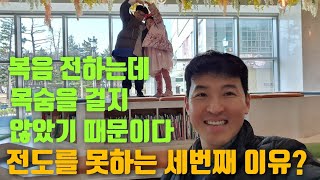 전도를 못하는 세번째 이유는 복음전하는데 목숨을 걸지 않았기 때문이다~^^