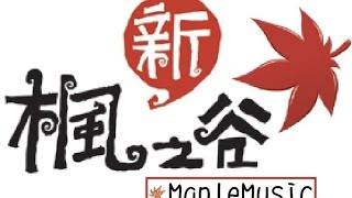 新楓之谷勇士之村【背景音樂】