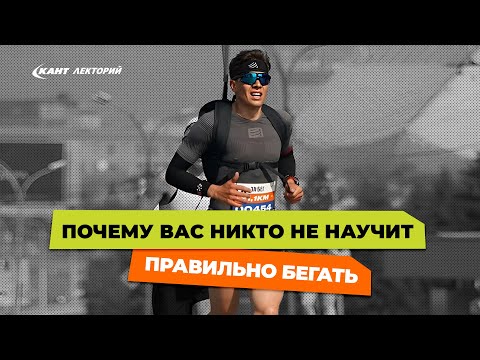 видео: Почему вас никто не научит правильно бегать. Иван Шевель