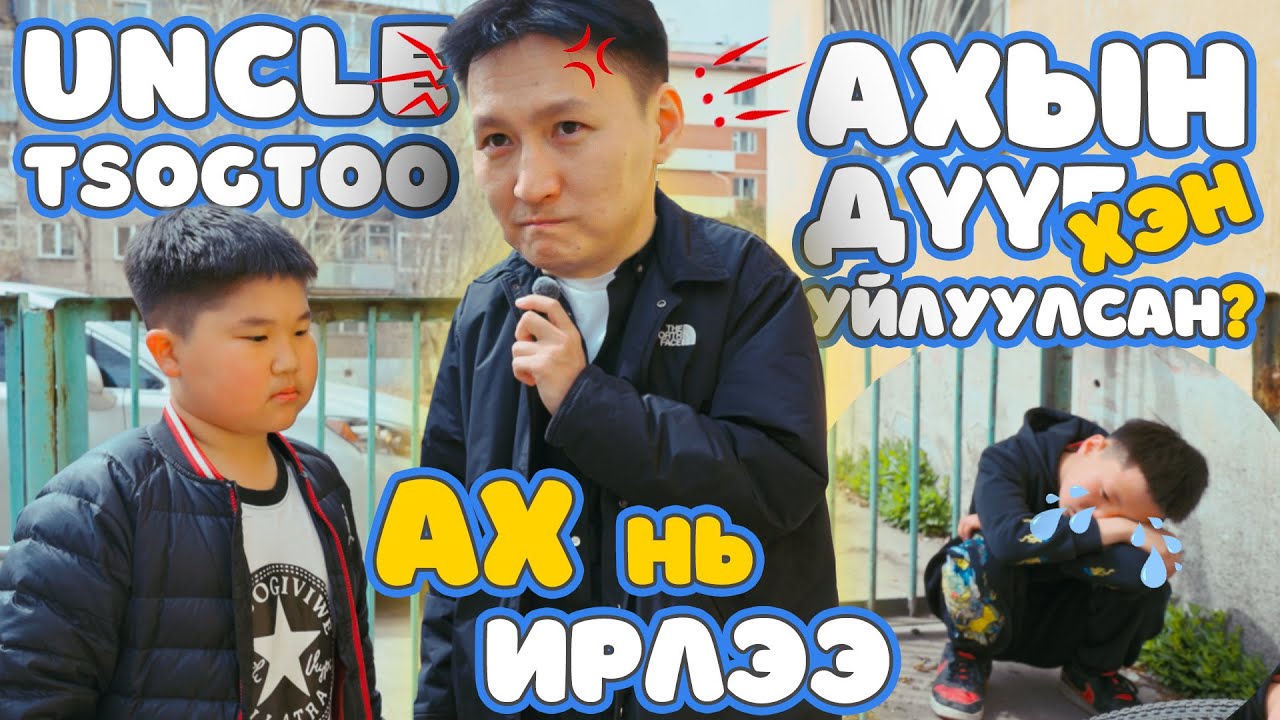 Uncle Tsogtoo - 120 мянгатын атаман ах