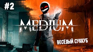 Весёлый суккуб ► 2 Прохождение The Medium