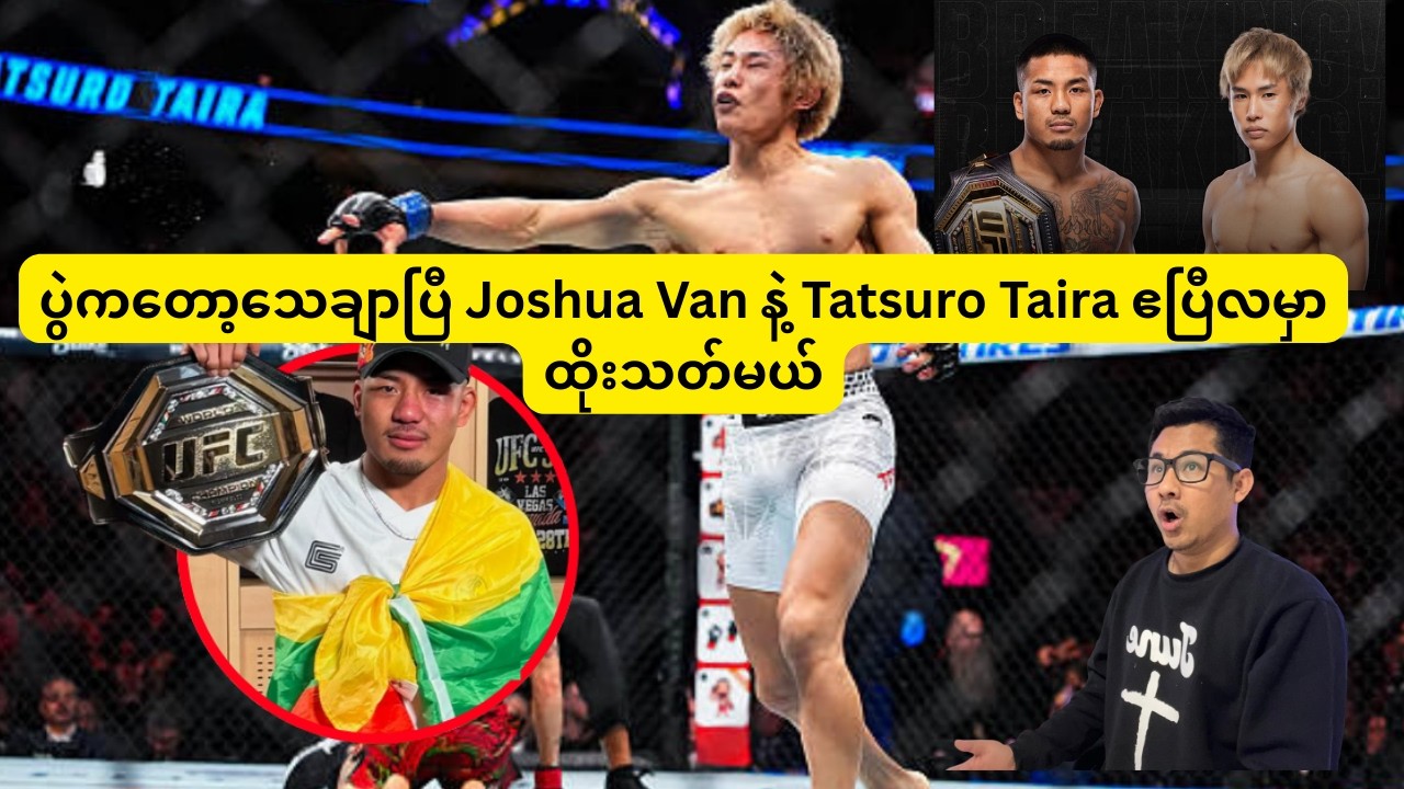 ပွဲကတော့သေချာပြီ Joshua Van နဲ့ Tatsuro Taira ဧပြီလမှာ  ထိုးသတ်မယ်