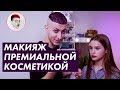 Макияж люксовой косметикой от Гева / Луи Вагон