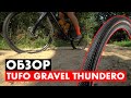 Обзор на Tufo Gravel Thundero | Лучшая гравийная резина?