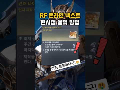 RF 온라인 넥스트 현시점 쌀먹 방법