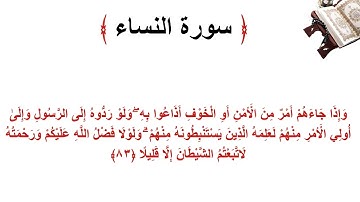 سورة النساء الاية 83