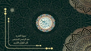 94 سورة الشرح _ عبد الرحمن السديس - Abdul Rahman Al-Sudais