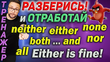 Тренажер 55. Either, neither, both, none, all #smartalex100 #английский  #английскийязык #english