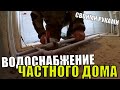 ВОДОСНАБЖЕНИЕ В ЧАСТНОМ ДОМЕ СВОИМИ РУКАМИ_ПАЙКА ПОЛИПРОПИЛЕНОВЫХ ТРУБ_СТРОИМ ЖИЗНЬ