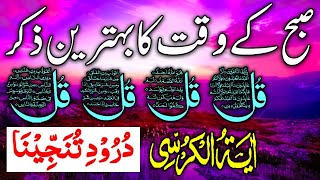 Morning Wazifa | 4 Quls । ayatul kursi | Surah Fatiha | Darood Tanjeena | ‎@KhansaQuranOfficial