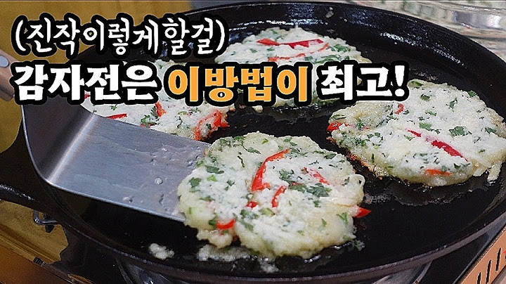 💥강판에 힘들게 갈지말고 ✔감자전 쉽게하세요❗장마철엔 이만한 간식이 없습니다💯