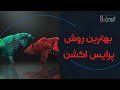 پرایس اکشن چیست و کدام روش پرایس اکشن شما را به سود می رساند