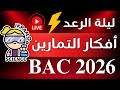مراجعة ليلة الرعد أفكار تمارين العلوم  2026