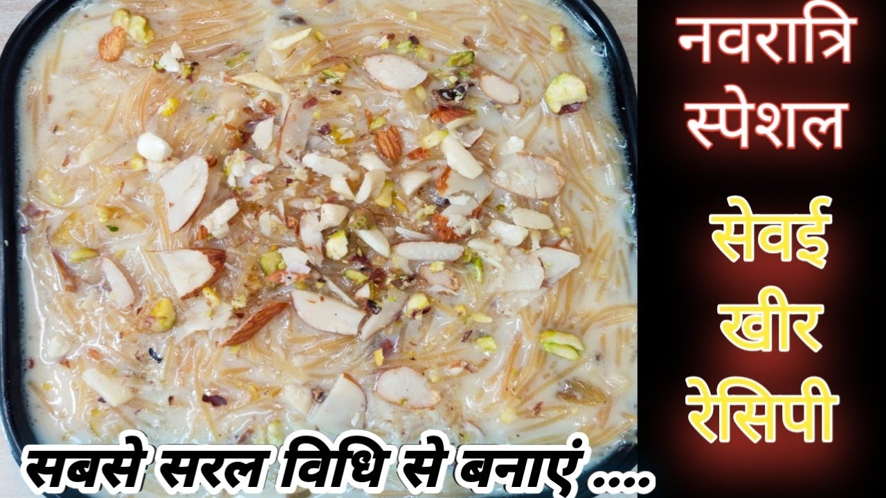 नवरात्रि व्रत वाली सेवई खीर (मैगी बनाने से भी आसान )Sevai kheer Recipe