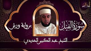 سورة الفيل الشيخ عبد الكبير الحديدي