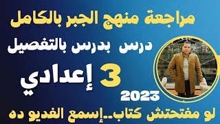 مراجعة منهج الجبر بالكامل  درس بدرس بالتفصيل  الصف الثالث الاعدادي  ترم ثاني 2023في 40 دقيقه فقط