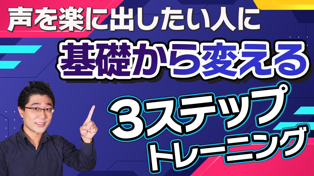 喉声 こもり声 響かない声を原因から改善 3ステップトレーニング Youtube