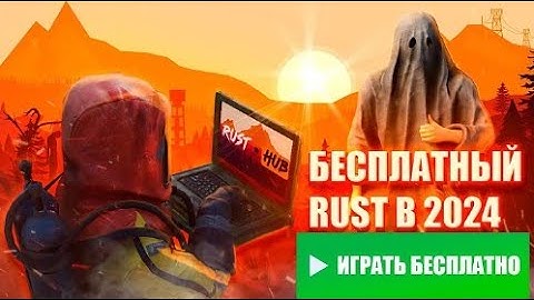 ГАЙД: КАК ИГРАТЬ В RUST БЕСПЛАТНО В 2024! СКАЧАТЬ РАСТ НА СЛАБЫЙ ПК!