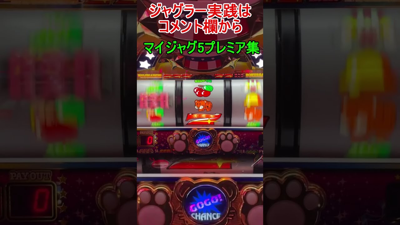 マイジャグラー5 プレミア集5-29 - YouTube