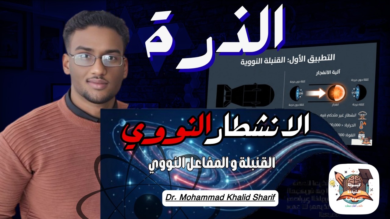 الذرة_الدرس السابع( الأخير ) -الانشطار و الاندماج النووي _د.محمد خالد شريف _فيزياء الشهادة السودانية