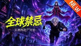 💥【新番上线】《全球禁忌：从湘西赶尸开始》第1~60集丨2736年地球成废土，通缉犯陆沉觉醒“禁忌视界”，收服S级诡异，开启“卡Bug”逆天改命闯关路！#斗破动漫 #逆袭 #动漫