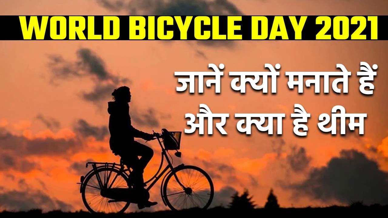 World Bicycle Day 2021: जानें क्यों मनाते हैं | History, Significance & Theme 2021