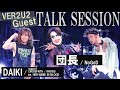 Talk session / VER2U2 1stゲスト 団長(NoGoD) DAIKI (Crossfaith / Knosis サポートex.Her Name In Blood)