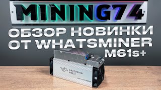 Whatsminer M61s+ Доход | обзор | энергопотребление | 238-240t