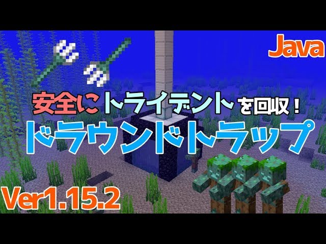 マイクラ1 15 1 16 1 16 5 安全にトライデントを回収するドラウンドトラップの簡単な作り方 Java Edition便利装置 Youtube