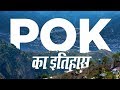 History of Pakistan Occupied Kashmir | PoK का इतिहास क्या है?