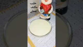 طريقة عمل حليب مكثف|حليب مكثف في البيت|حليب مكثف محلى|صوص سينابون|من مطبخي|ام زيد