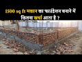 1500 sq ft house foundation cost ! 1500 sq ft house construction cost ! 1500 sq ft house cost