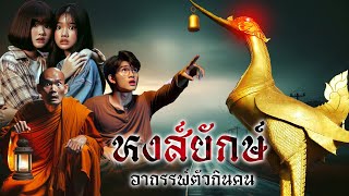 หงส์ยักษ์ อาถรรพ์ตัวกินคน เเห่งวัดห้วยลึก | ติดตาสตอรี่ EP.3