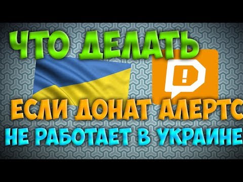 Донат алертс не работает в Украине DONATIONALERTS. Настройка доната для стрима в OBS