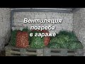 Вентиляция погреба в гараже/Приточным вентилятором.Устраняем излишнюю влажность...