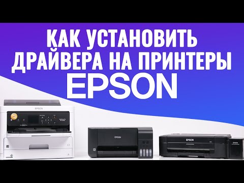 Видео: Как мне зарегистрировать мой принтер Epson?