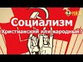 Какой социализм нам нужен? Квачков VS Рязанов