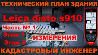 видео: ТЕХПЛАН ! СЛОЖНЫЙ ДОМ ! LEICA S910 ИЗМЕРЕНИЯ ! картинка: ТЕХПЛАН ! СЛОЖНЫЙ ДОМ ! LEICA S910 ИЗМЕРЕНИЯ !