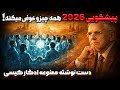 پیشگویی ممنوعه ادگار کیسی چرا سال 2026 سرنوشت بشر را تغییر میدهد 