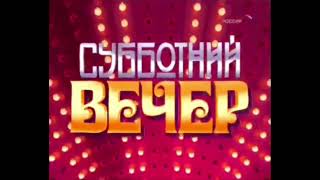 Заставка программы "Субботний вечер" (Россия, 2005-2007)