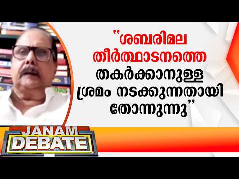 "ശബരിമല തീർത്ഥാടനത്തെ തകർക്കാനുള്ള ശ്രമം നടക്കുന്നതായി തോന്നുന്നു": Adv. G രാമൻ നായർ