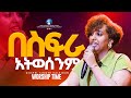 የመጨረሻ የፍቅሬ ጥግ ነህ Amharic Live Worship Singer Kalkidan Nigussie Prophet Eyob Waktole Opend Doortv2026