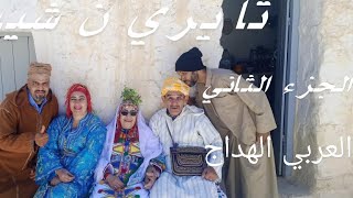 الجزء الثاني تايري نشيب الجزء الثاني (العربي الهداج)
